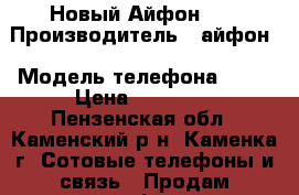 Новый Айфон 5s › Производитель ­ айфон › Модель телефона ­ 5s › Цена ­ 11 000 - Пензенская обл., Каменский р-н, Каменка г. Сотовые телефоны и связь » Продам телефон   